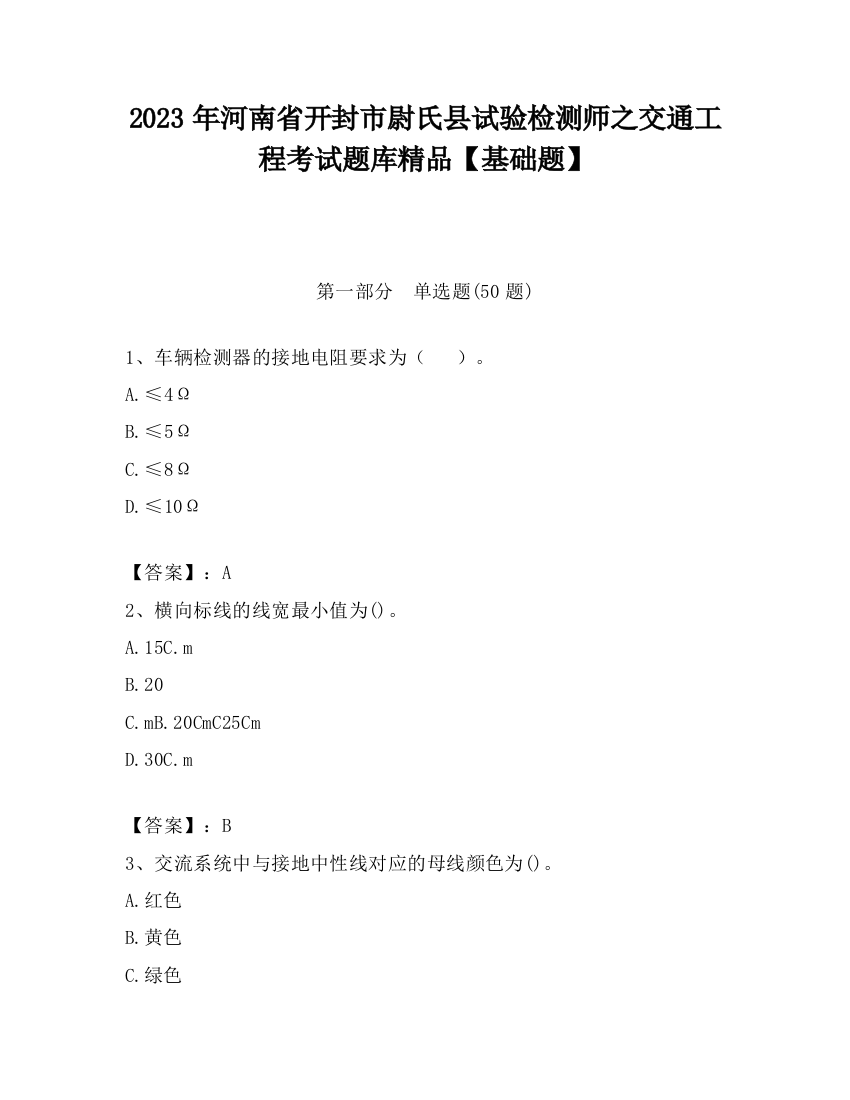 2023年河南省开封市尉氏县试验检测师之交通工程考试题库精品【基础题】