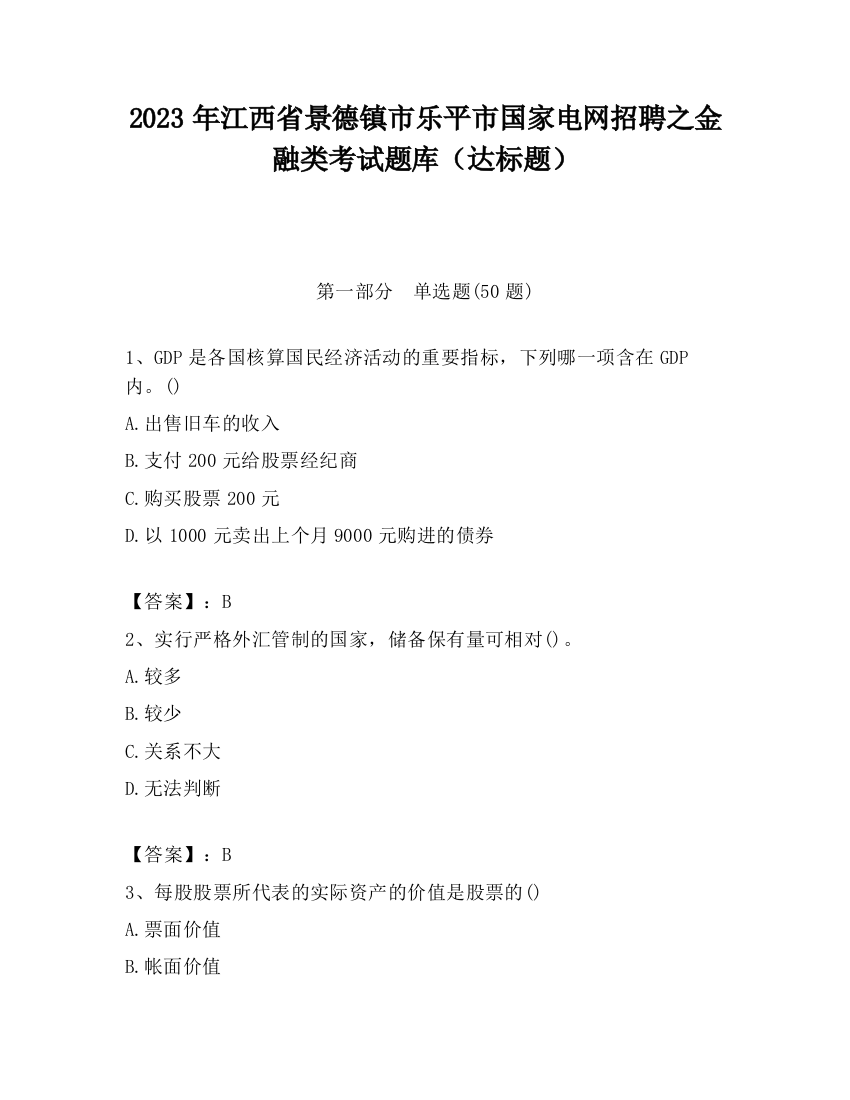 2023年江西省景德镇市乐平市国家电网招聘之金融类考试题库（达标题）