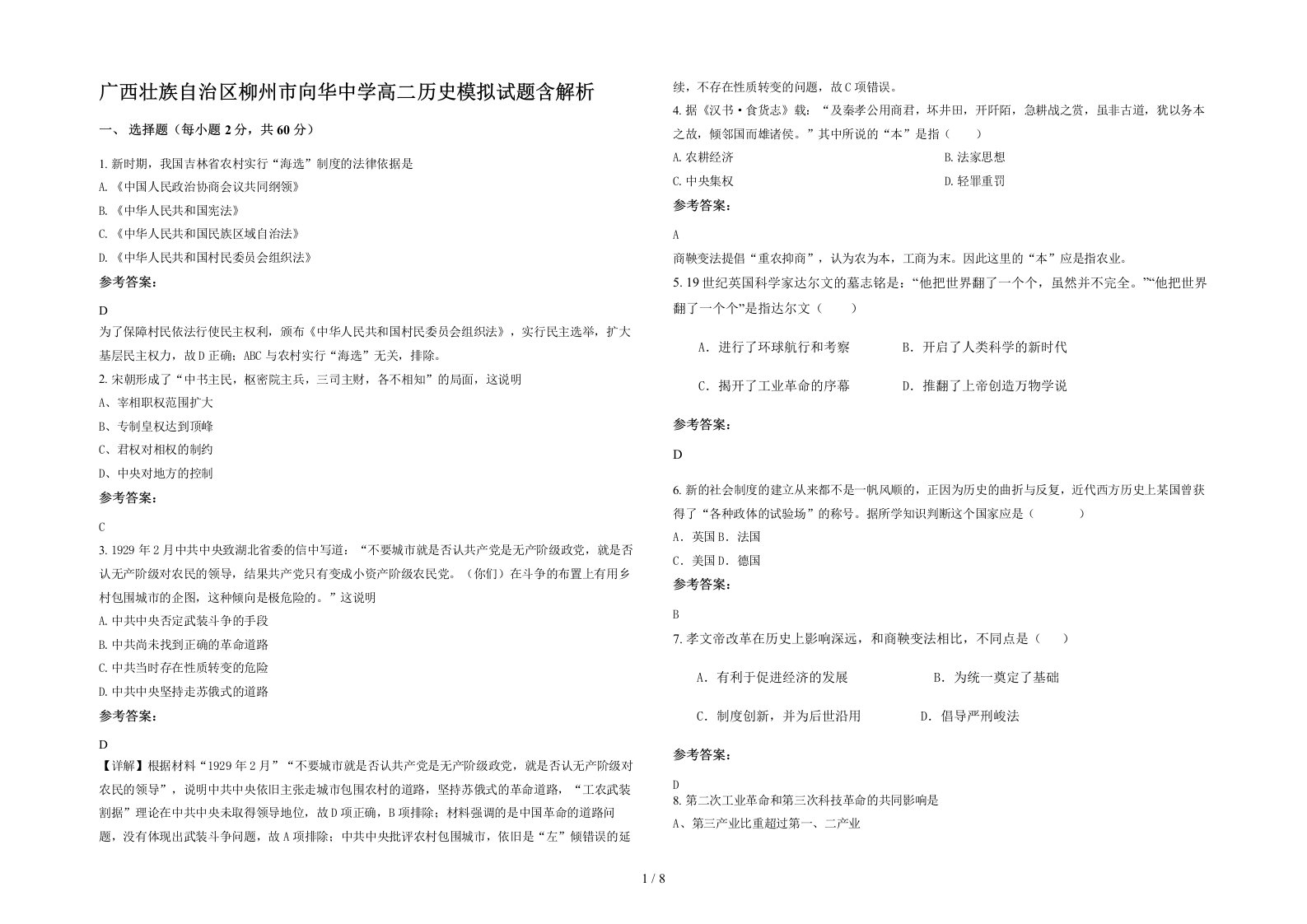 广西壮族自治区柳州市向华中学高二历史模拟试题含解析