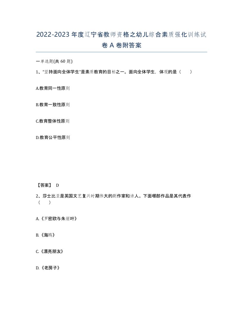 2022-2023年度辽宁省教师资格之幼儿综合素质强化训练试卷A卷附答案