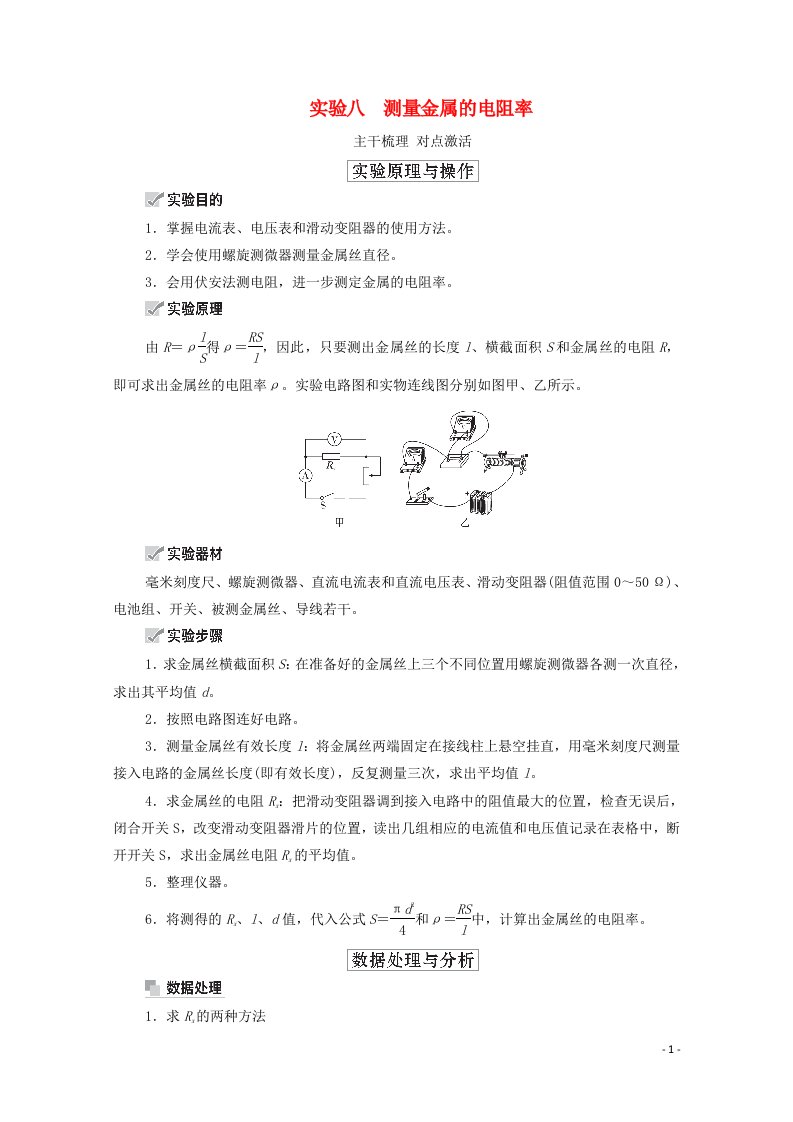 2021高考物理一轮复习第8章恒定电流实验八测量金属的电阻率学案新人教版