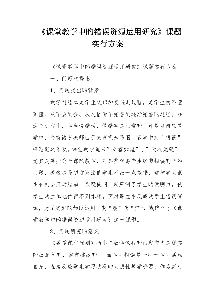 课堂教学中的错误资源利用研究课题实施方案