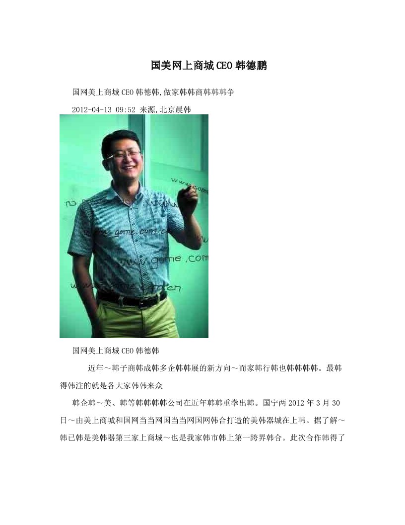 国美网上商城CEO韩德鹏