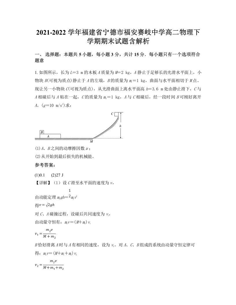 2021-2022学年福建省宁德市福安赛岐中学高二物理下学期期末试题含解析