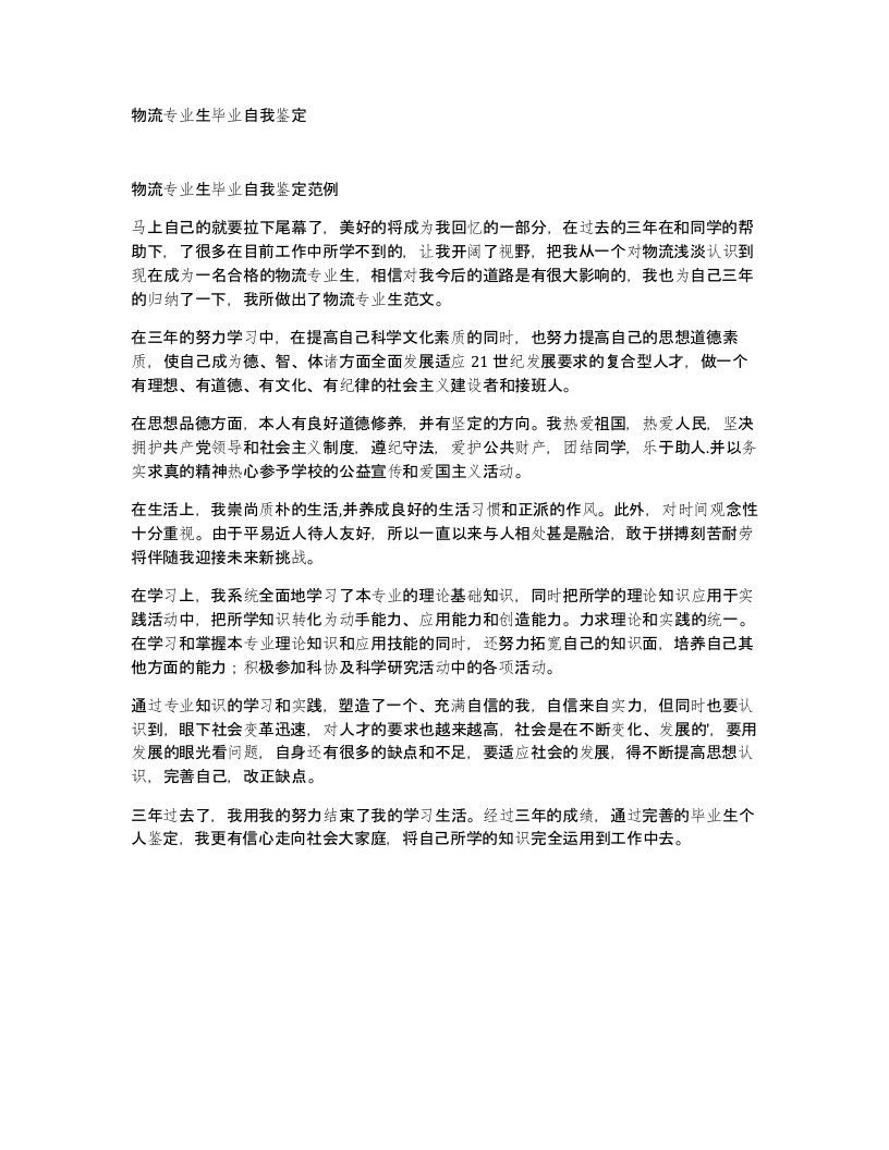 物流专业生毕业自我鉴定