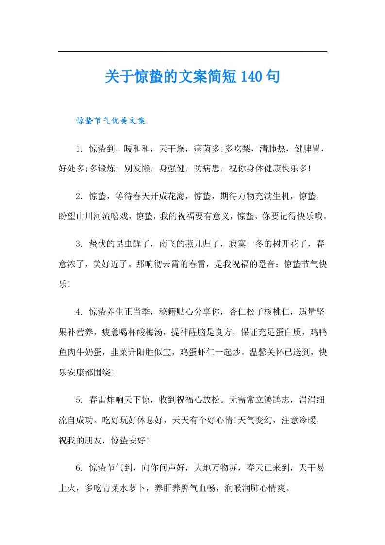 关于惊蛰的文案简短140句