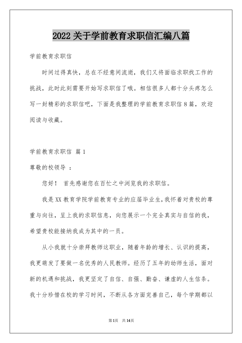 2022关于学前教育求职信汇编八篇