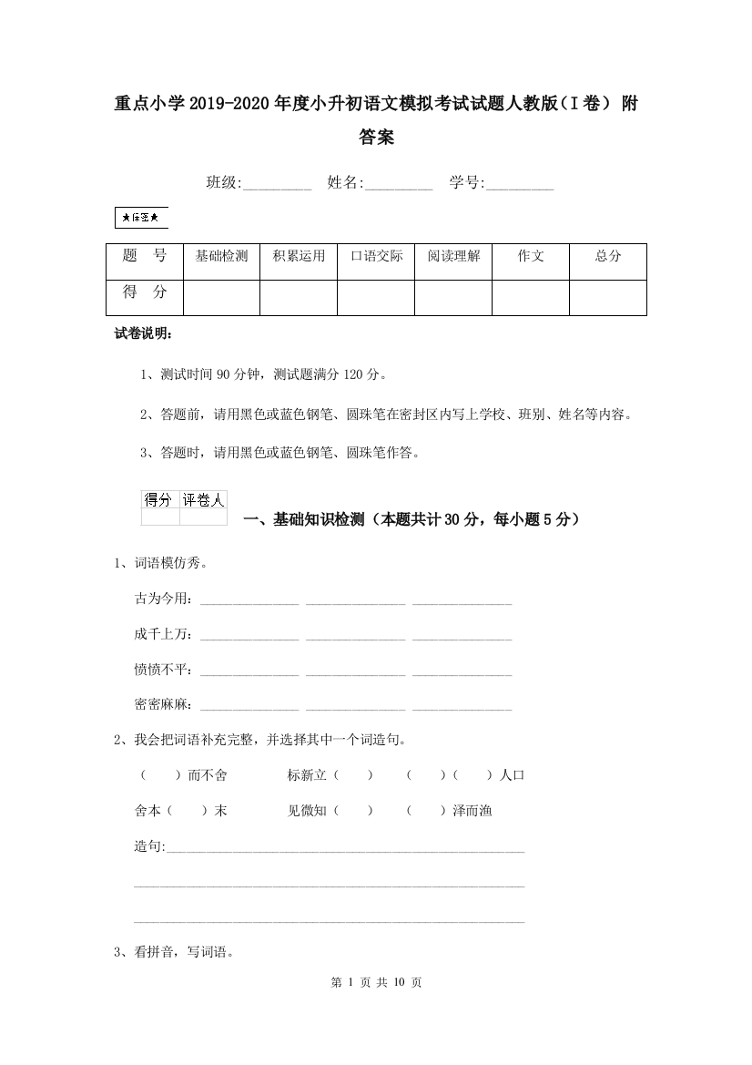 重点小学2019-2020年度小升初语文模拟考试试题人教版I卷-附答案