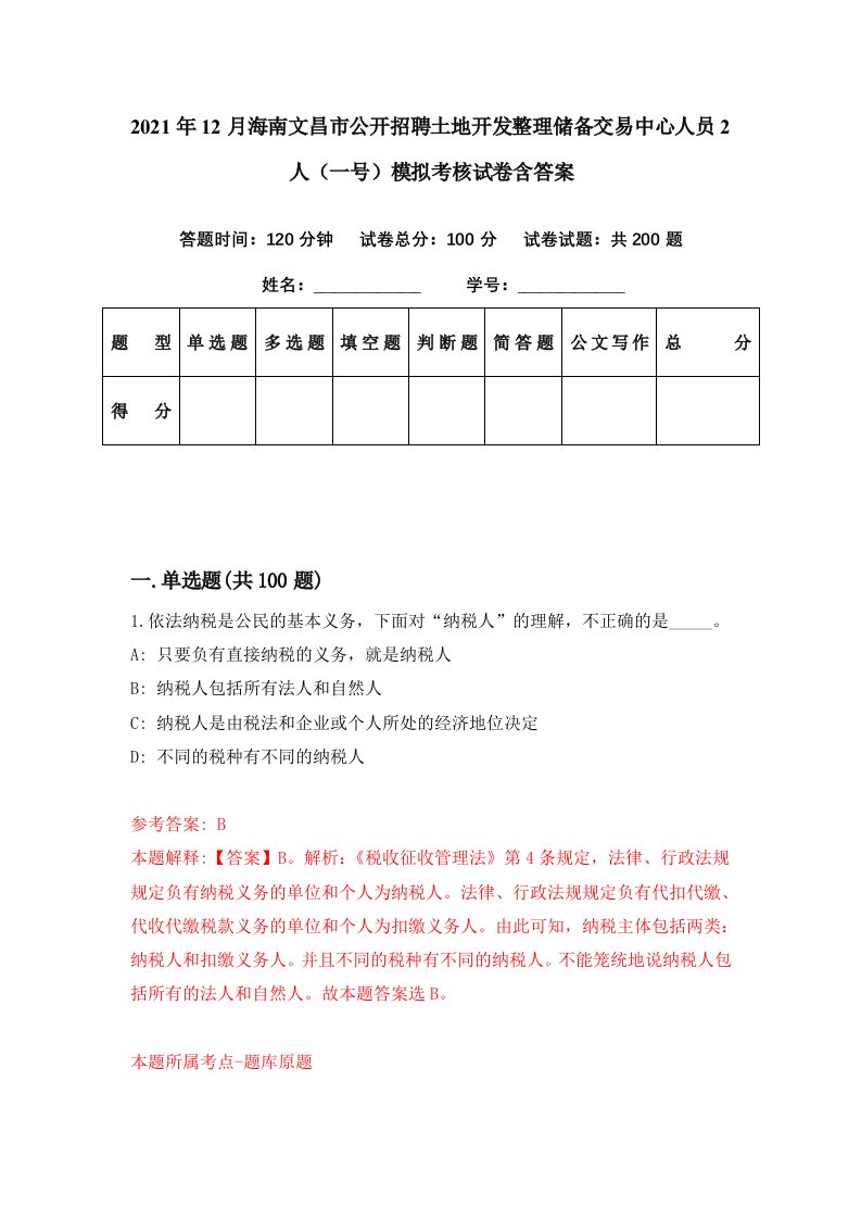 2021年12月海南文昌市公开招聘土地开发整理储备交易中心人员2人一号模拟考核试卷含答案4