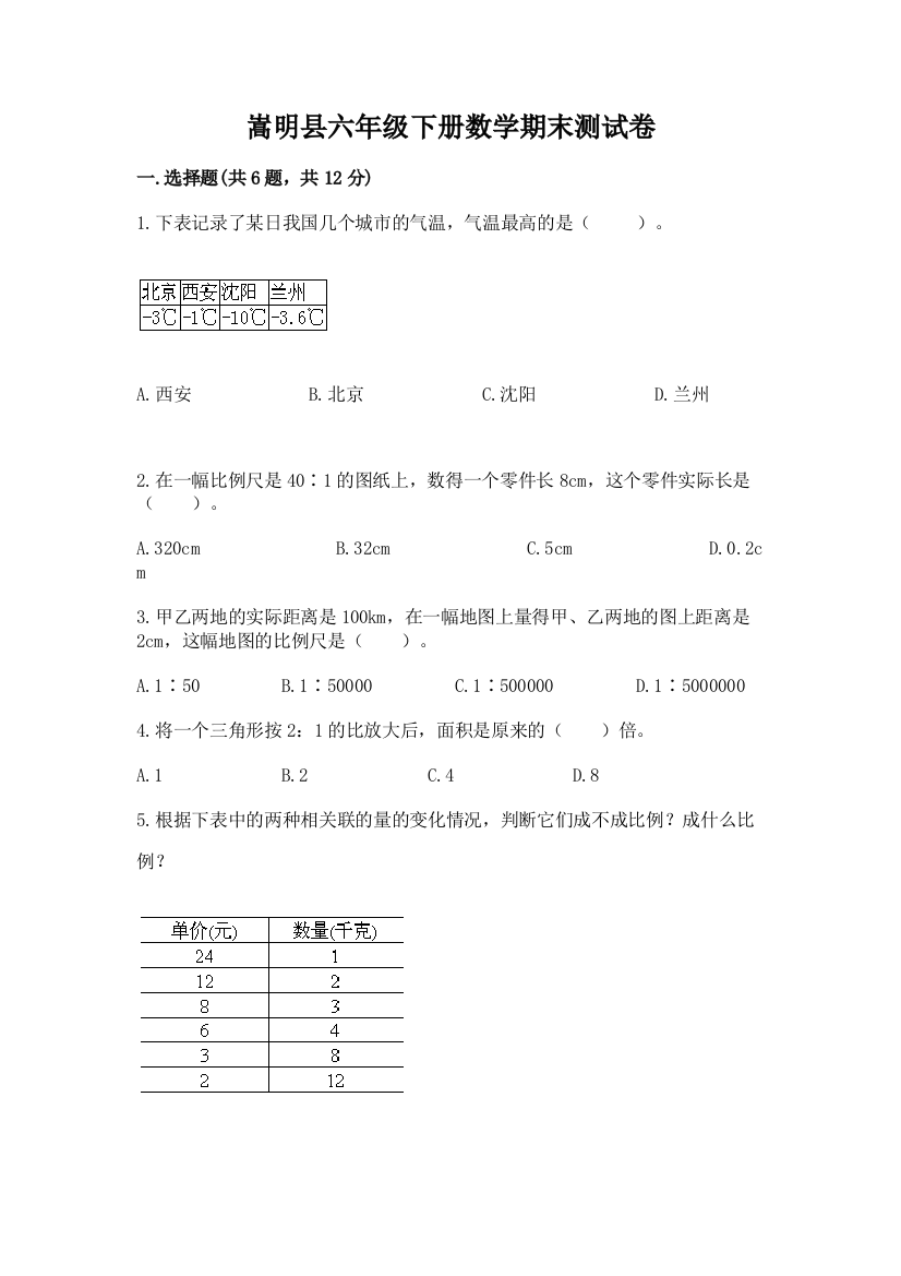 嵩明县六年级下册数学期末测试卷带答案