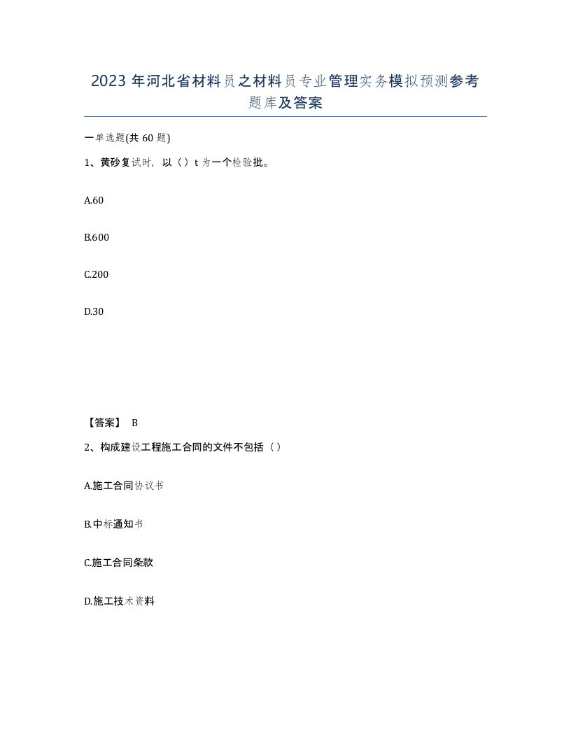 2023年河北省材料员之材料员专业管理实务模拟预测参考题库及答案