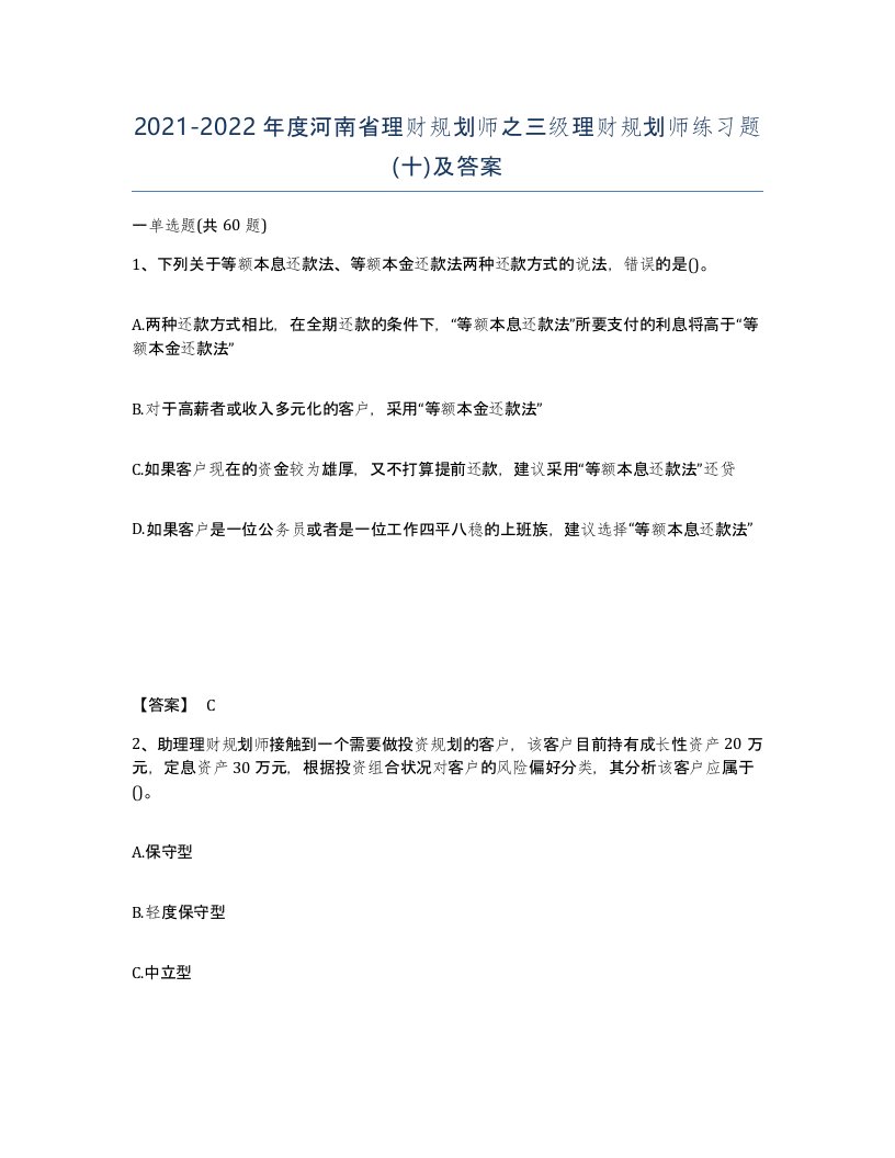 2021-2022年度河南省理财规划师之三级理财规划师练习题十及答案