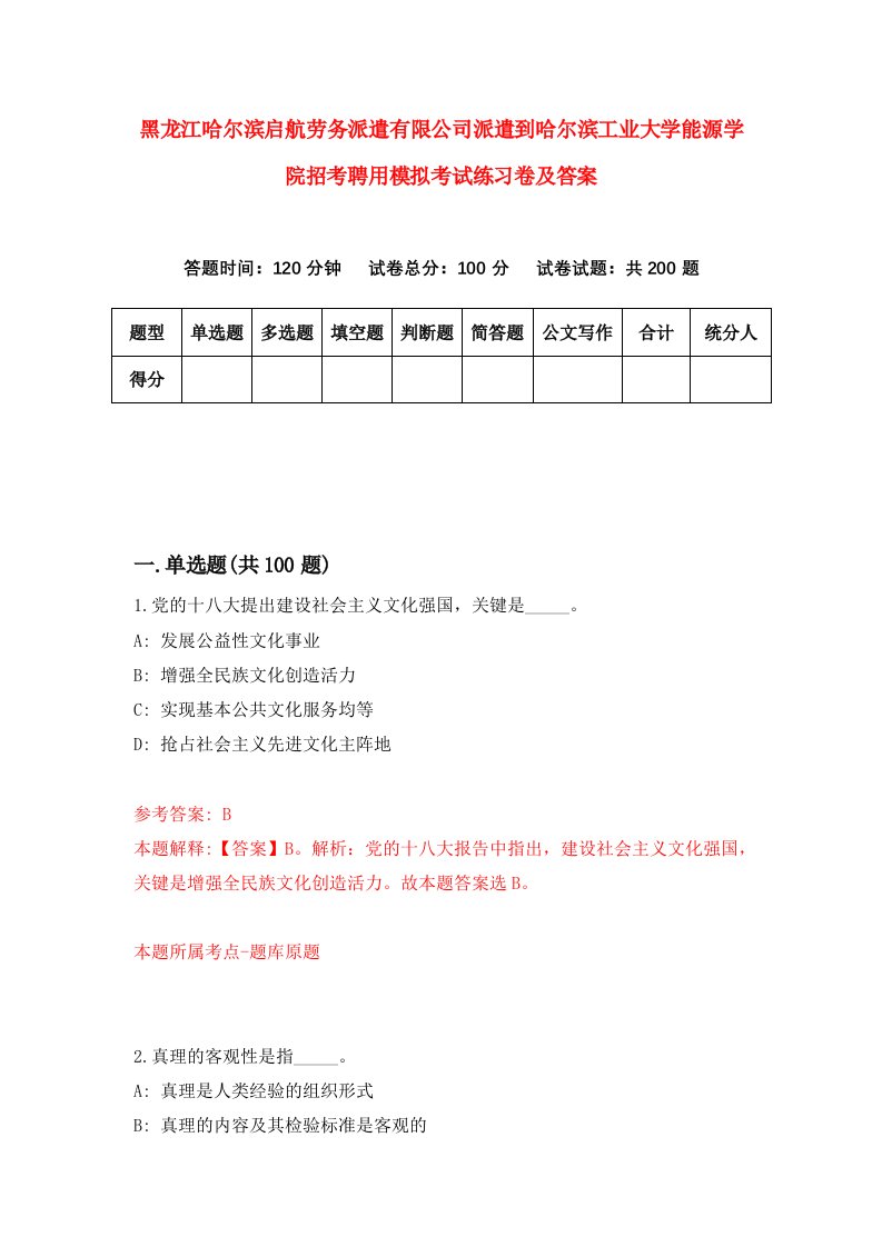 黑龙江哈尔滨启航劳务派遣有限公司派遣到哈尔滨工业大学能源学院招考聘用模拟考试练习卷及答案第5套