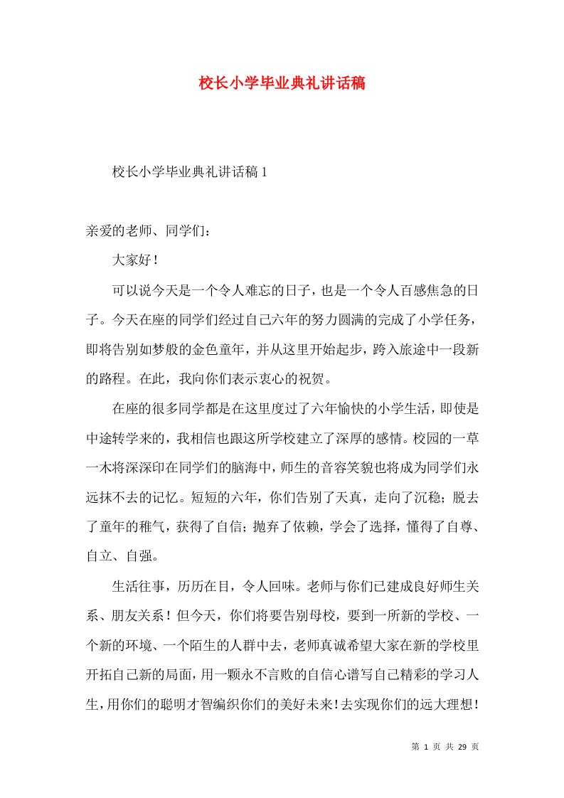 校长小学毕业典礼讲话稿