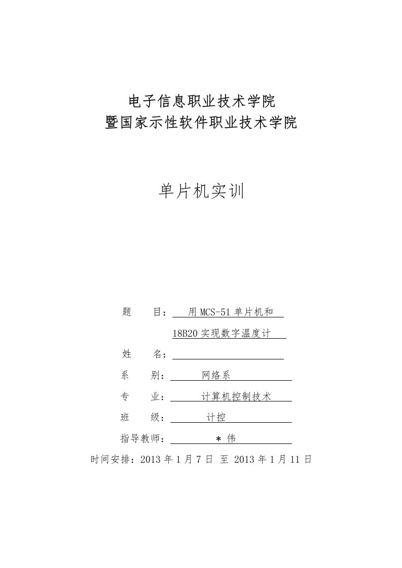 基于51单片机的ds18b20数字温度计的实训报告