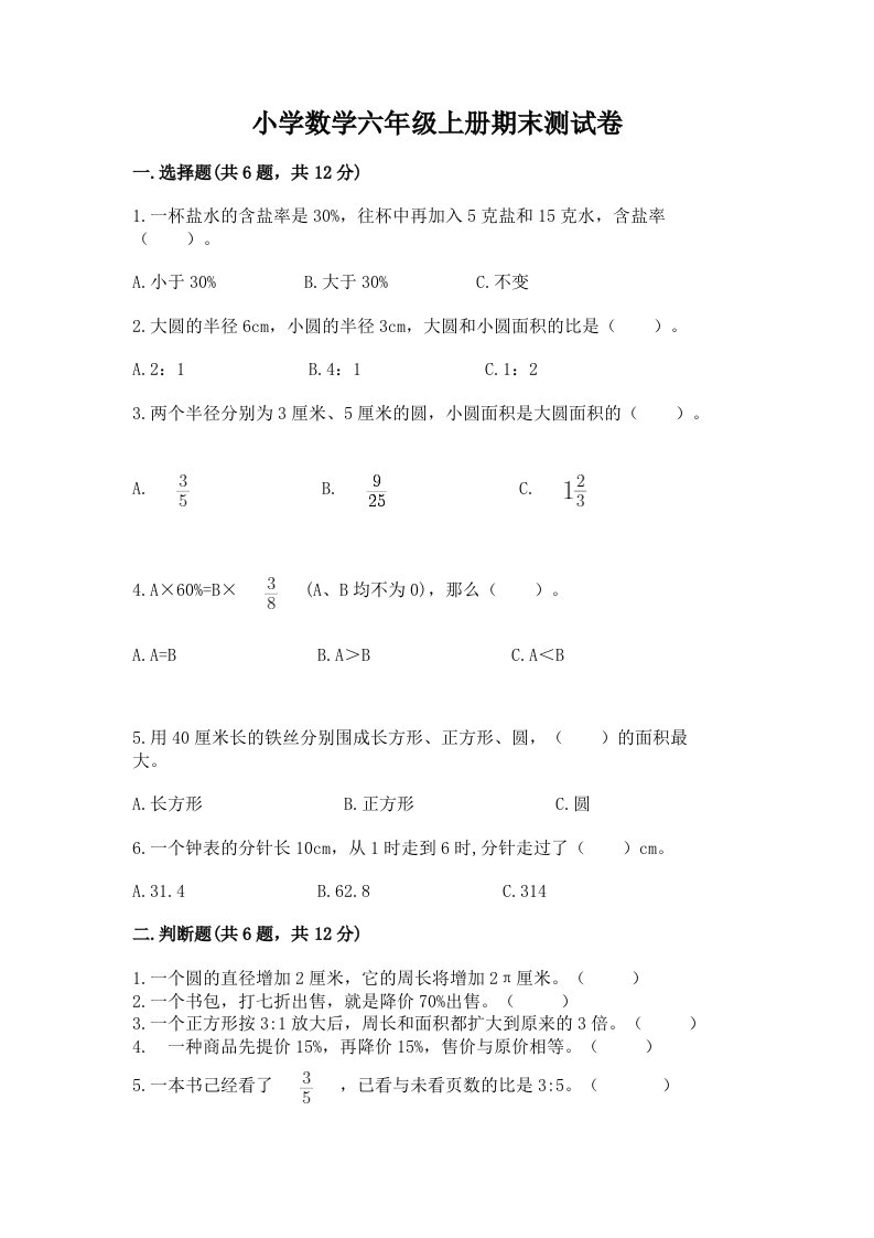 小学数学六年级上册期末测试卷附完整答案【各地真题】