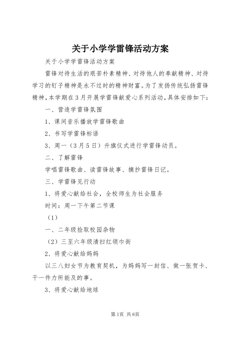 3关于小学学雷锋活动方案