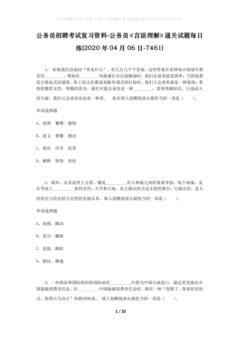 公务员招聘考试复习资料-公务员言语理解通关试题每日练2020年04月06日-7461