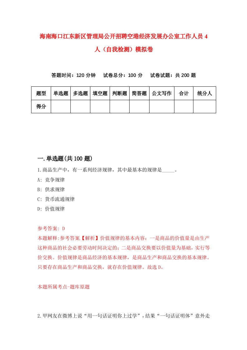 海南海口江东新区管理局公开招聘空港经济发展办公室工作人员4人自我检测模拟卷第4次