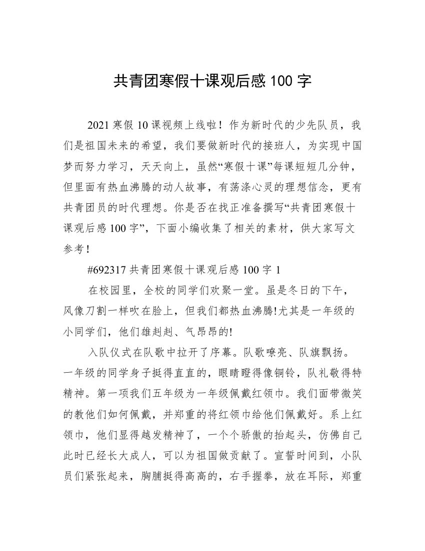 共青团寒假十课观后感100字