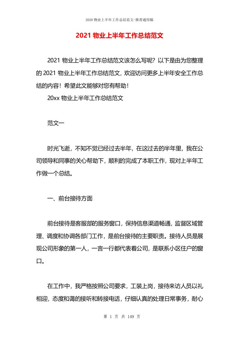 2021物业上半年工作总结范文