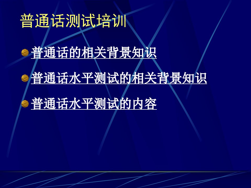 普通话水平测试培训2