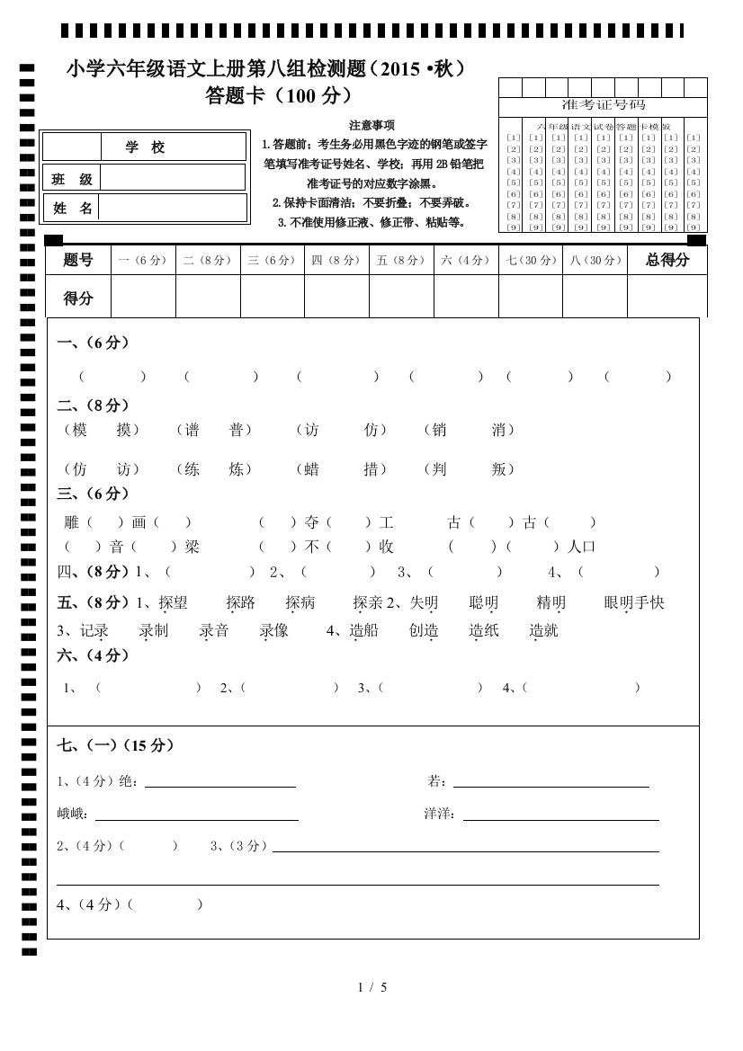 六年级语文试卷答题卡模版