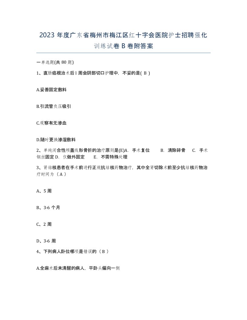 2023年度广东省梅州市梅江区红十字会医院护士招聘强化训练试卷B卷附答案