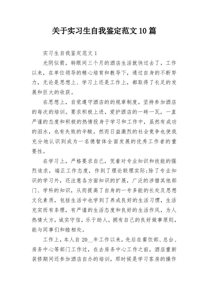 关于实习生自我鉴定范文10篇