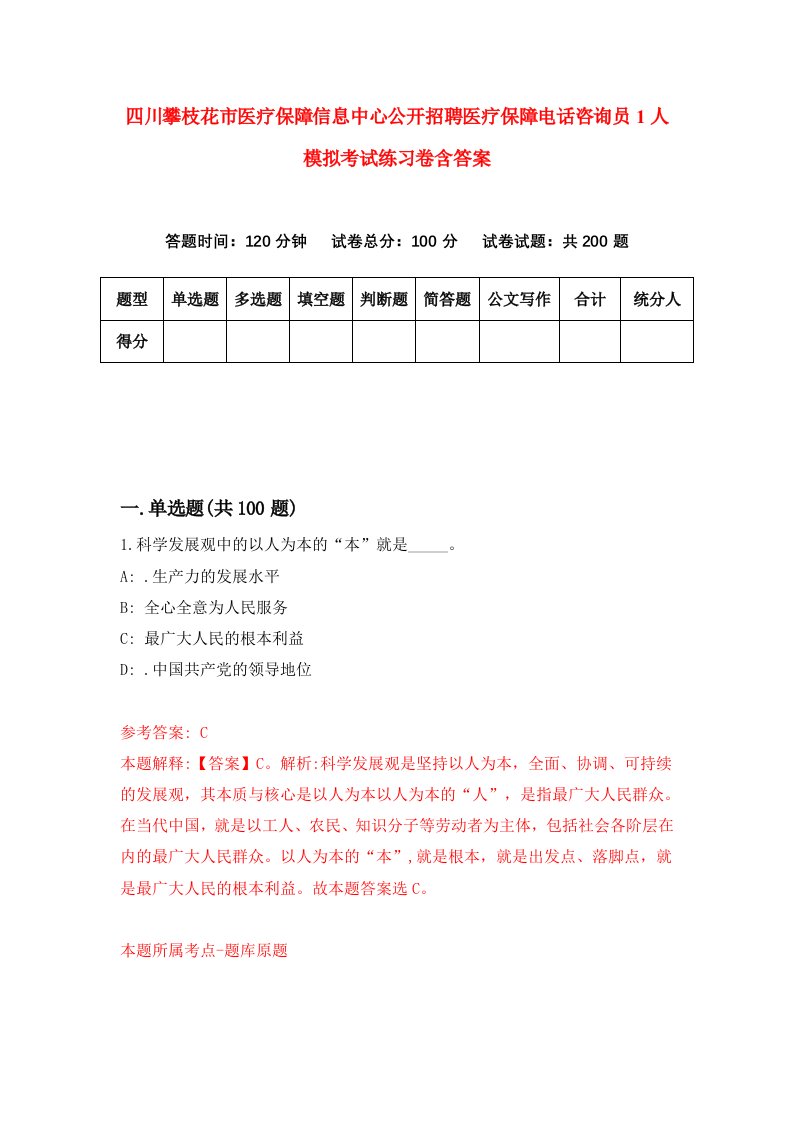 四川攀枝花市医疗保障信息中心公开招聘医疗保障电话咨询员1人模拟考试练习卷含答案9