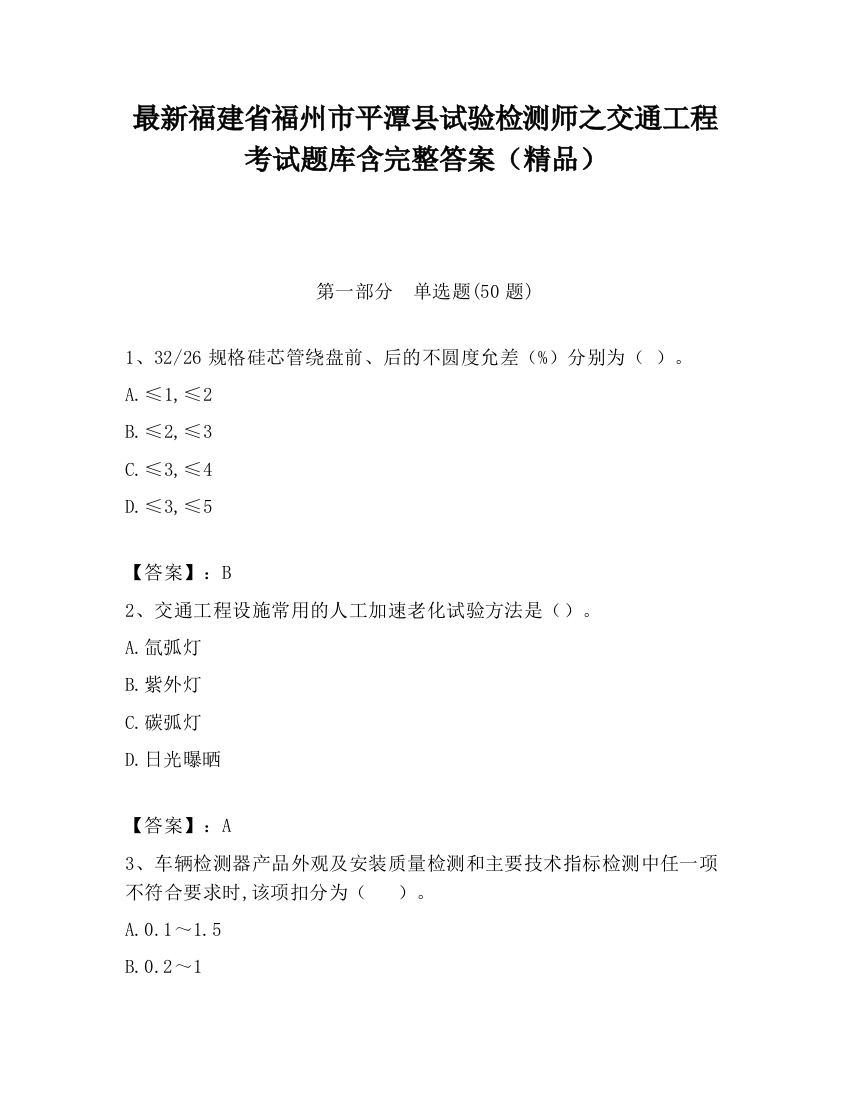 最新福建省福州市平潭县试验检测师之交通工程考试题库含完整答案（精品）