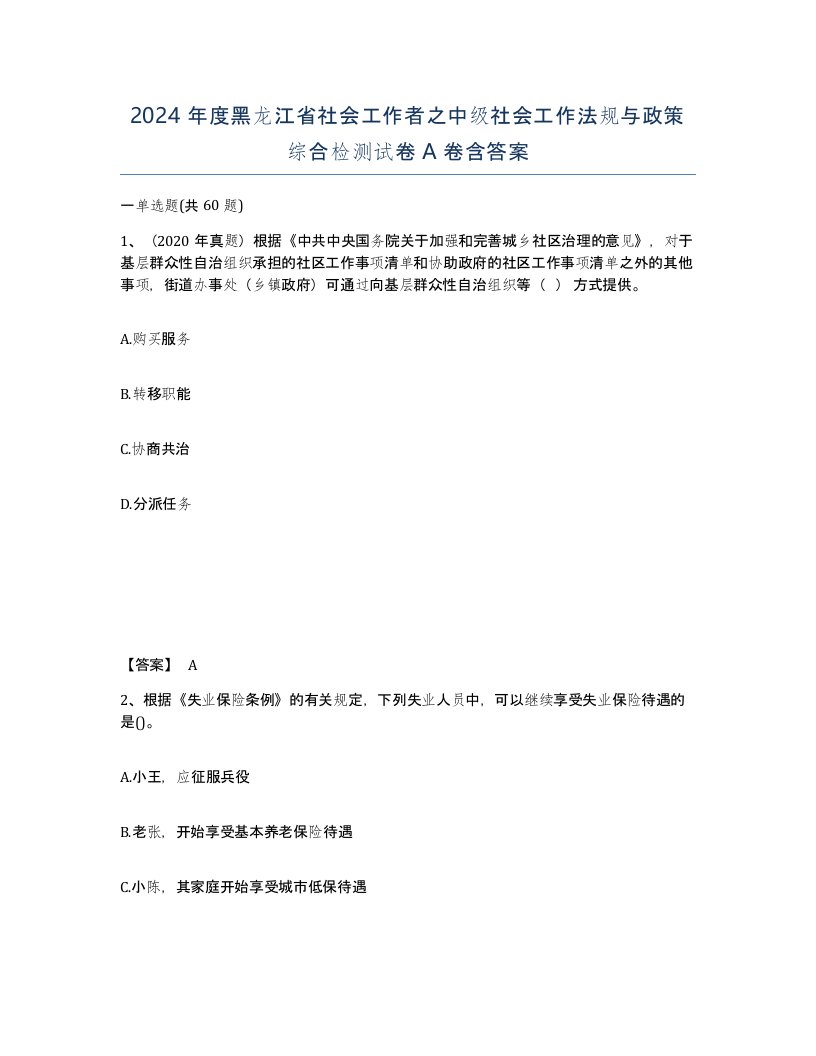 2024年度黑龙江省社会工作者之中级社会工作法规与政策综合检测试卷A卷含答案