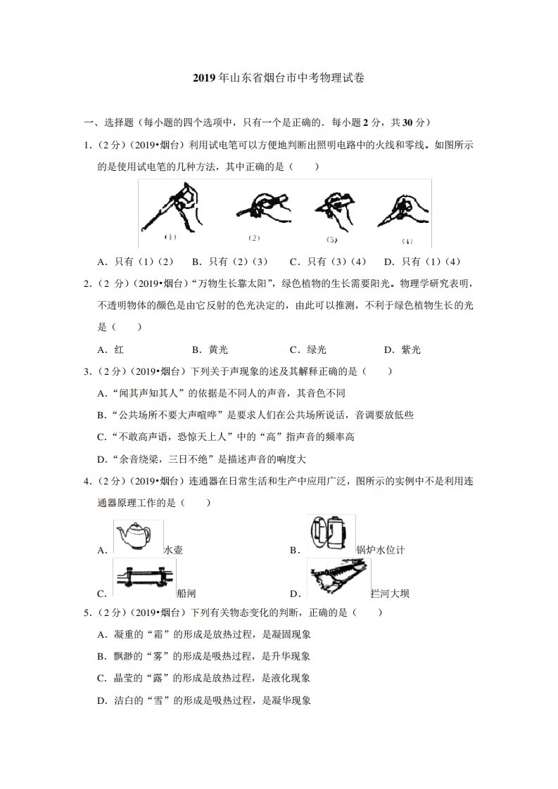 2019年山东省烟台市中考物理试卷(含答案解析)