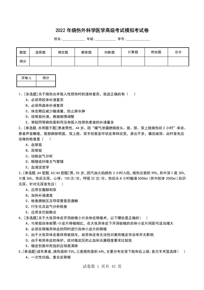 2022年烧伤外科学医学高级考试模拟考试卷