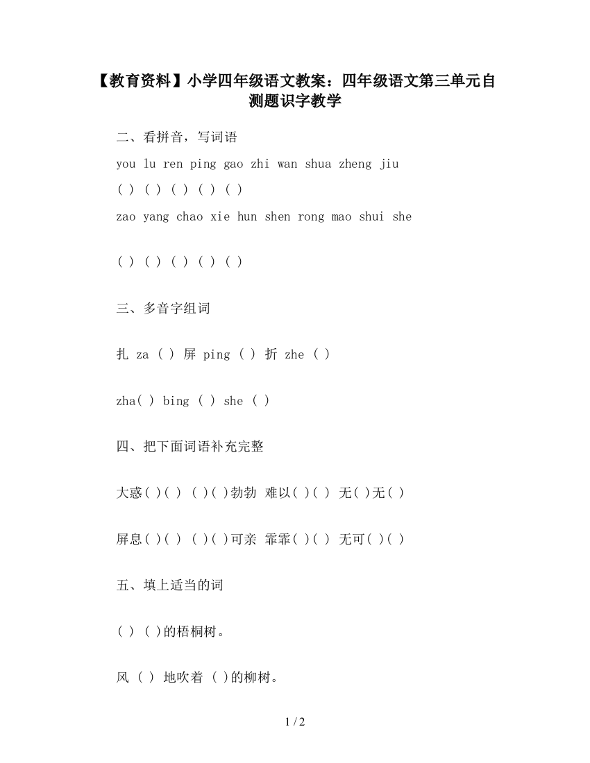 【教育资料】小学四年级语文教案：四年级语文第三单元自测题识字教学