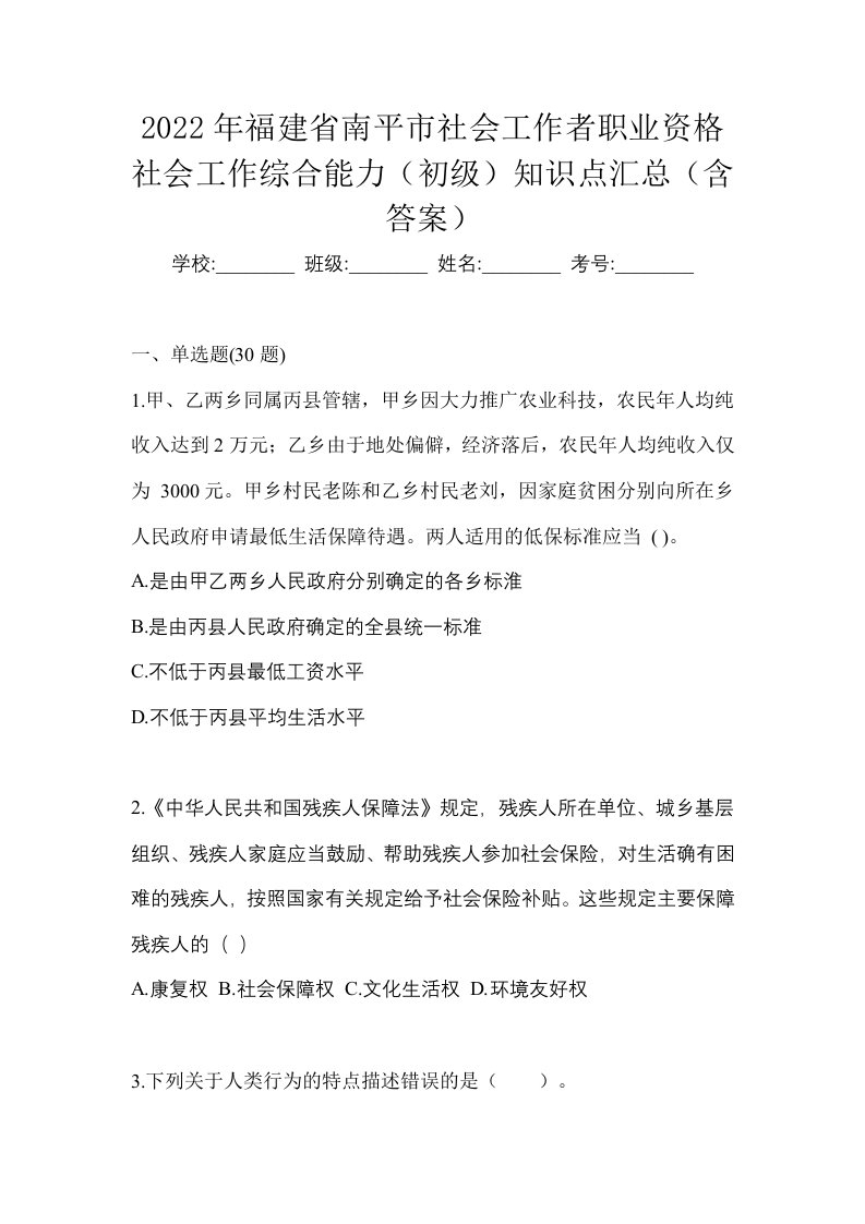 2022年福建省南平市社会工作者职业资格社会工作综合能力初级知识点汇总含答案