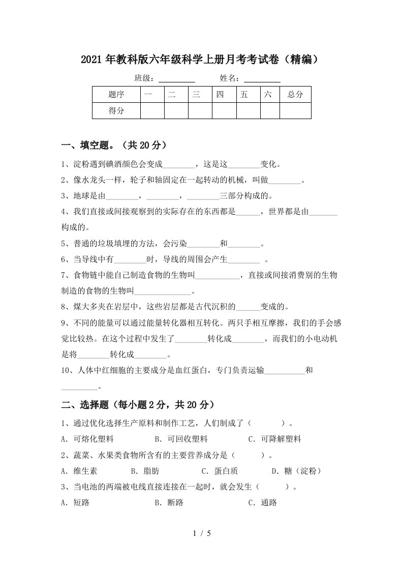 2021年教科版六年级科学上册月考考试卷精编