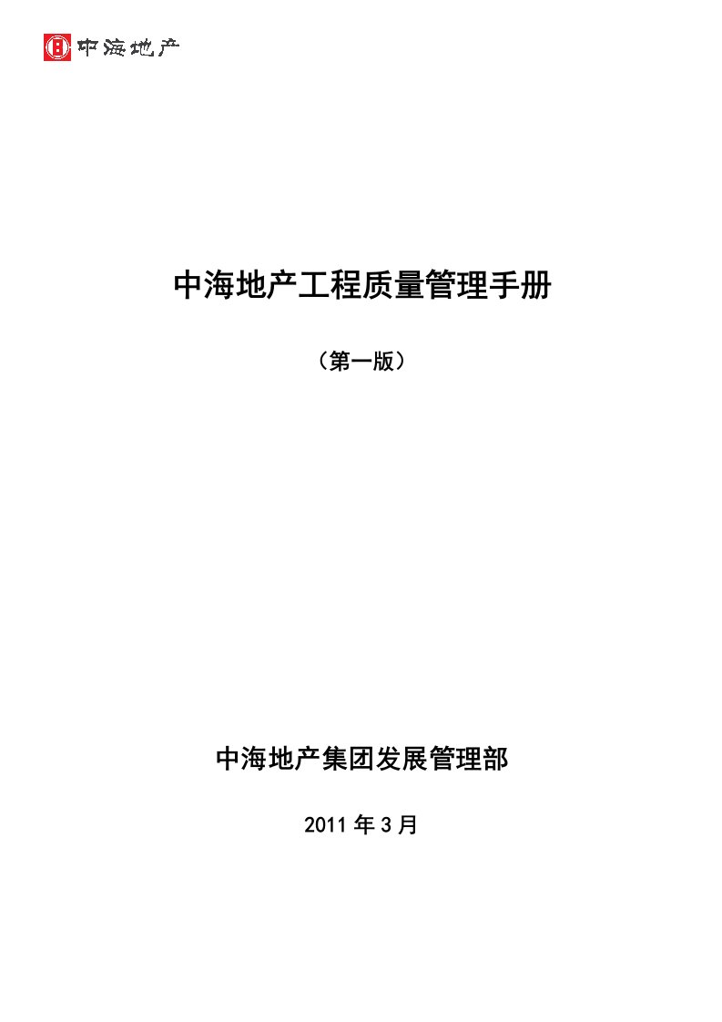 中海地产工程质量管理手册