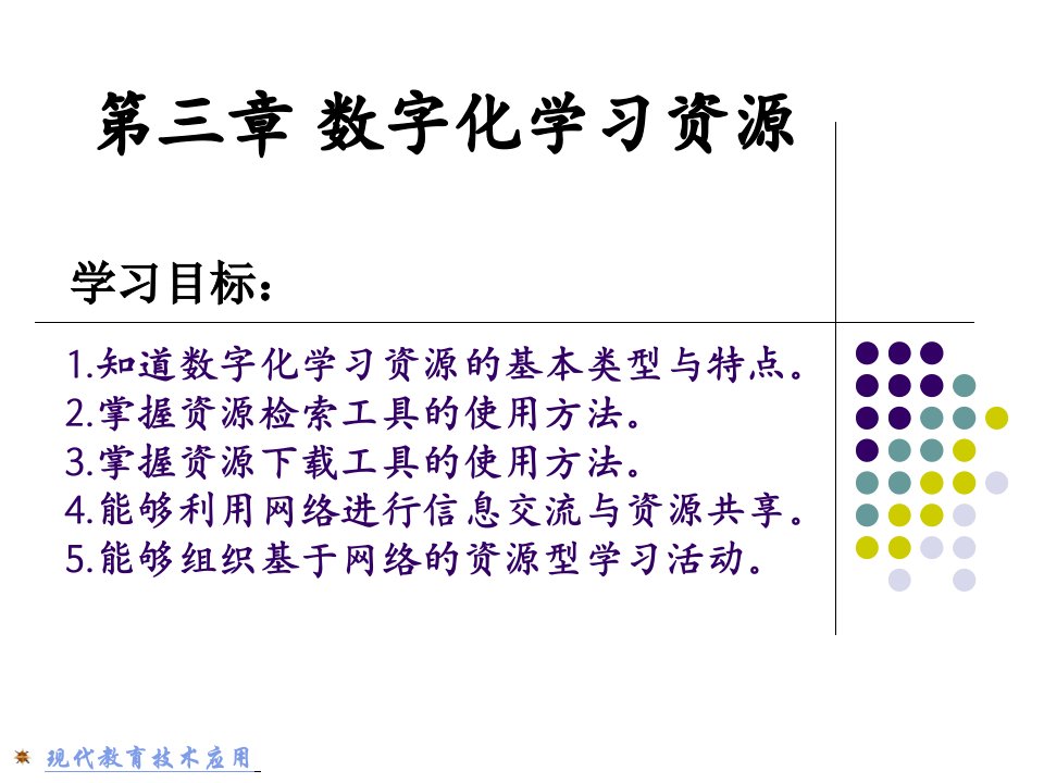 现代教育技术课件第三章