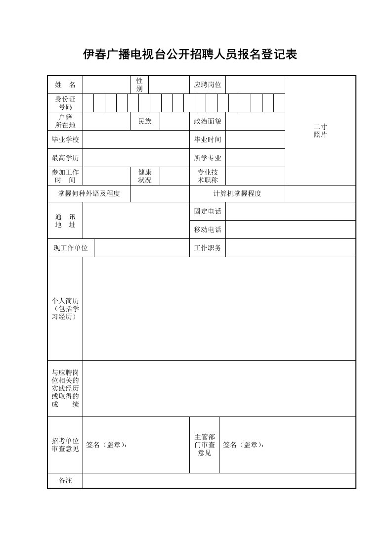 应聘人员报名表