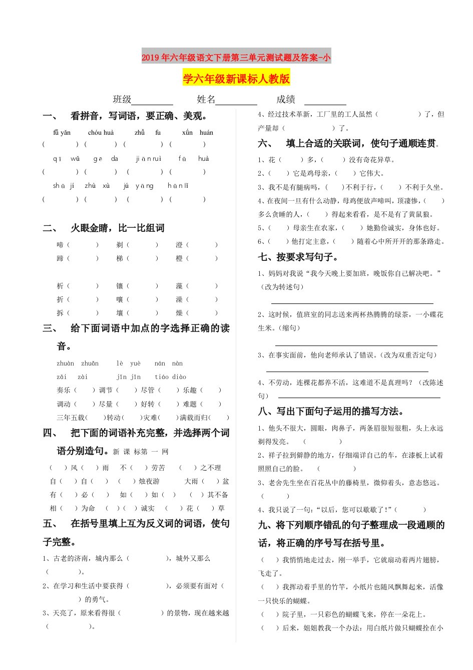 2019年六年级语文下册第三单元测试题及答案-小学六年级新课标人教版