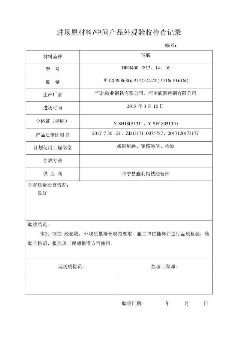 进场原材料、中间产品外观验收检查表