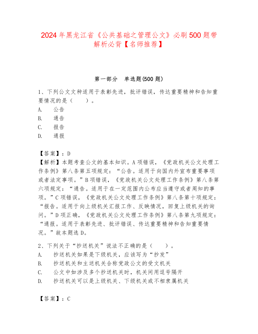 2024年黑龙江省《公共基础之管理公文》必刷500题带解析必背【名师推荐】