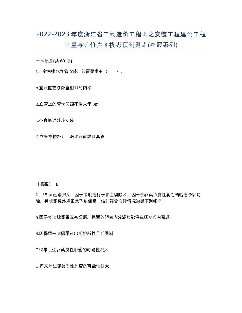 2022-2023年度浙江省二级造价工程师之安装工程建设工程计量与计价实务模考预测题库夺冠系列