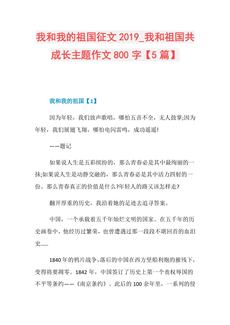 我和我的祖国征文我和祖国共成长主题作文800字【5篇】