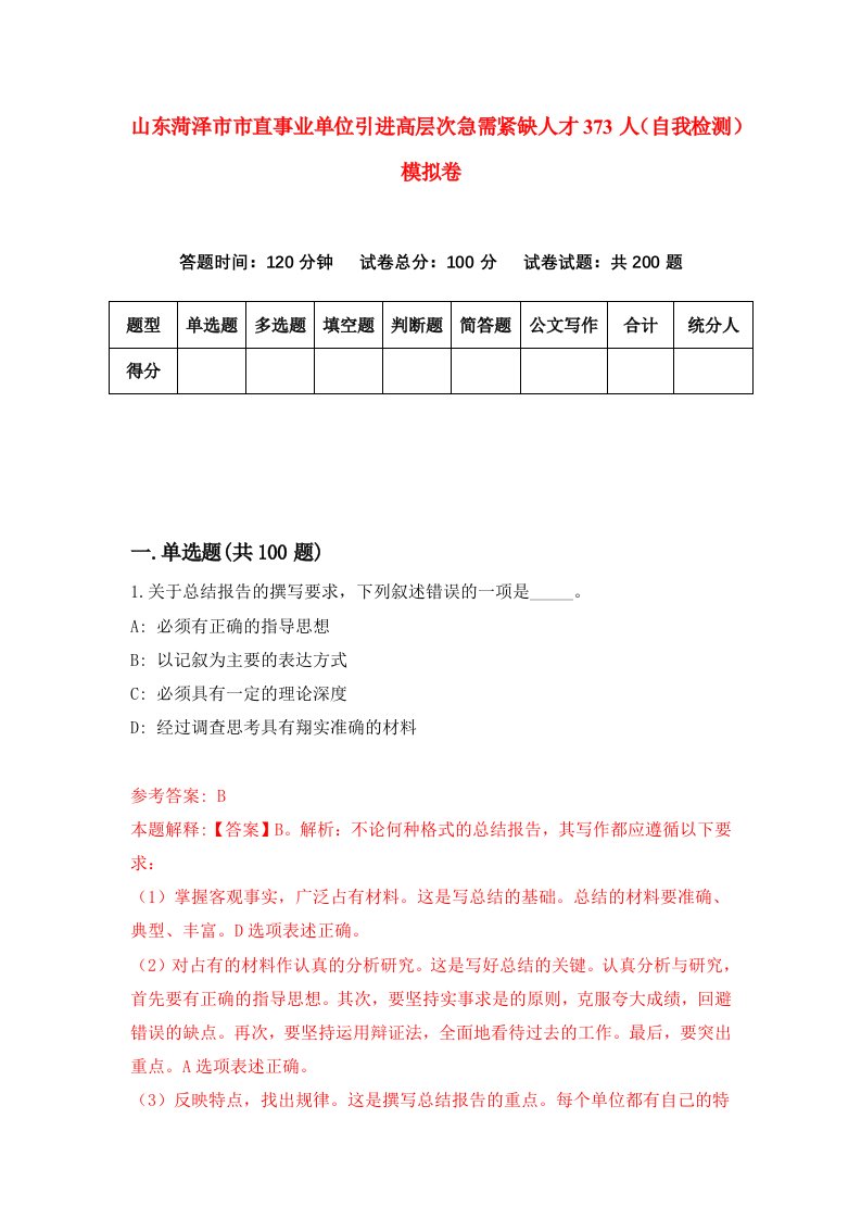 山东菏泽市市直事业单位引进高层次急需紧缺人才373人自我检测模拟卷第4卷