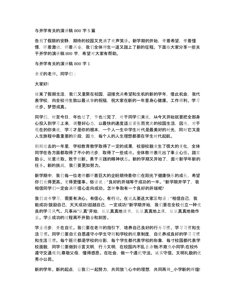 与开学有关的演讲稿800字5篇