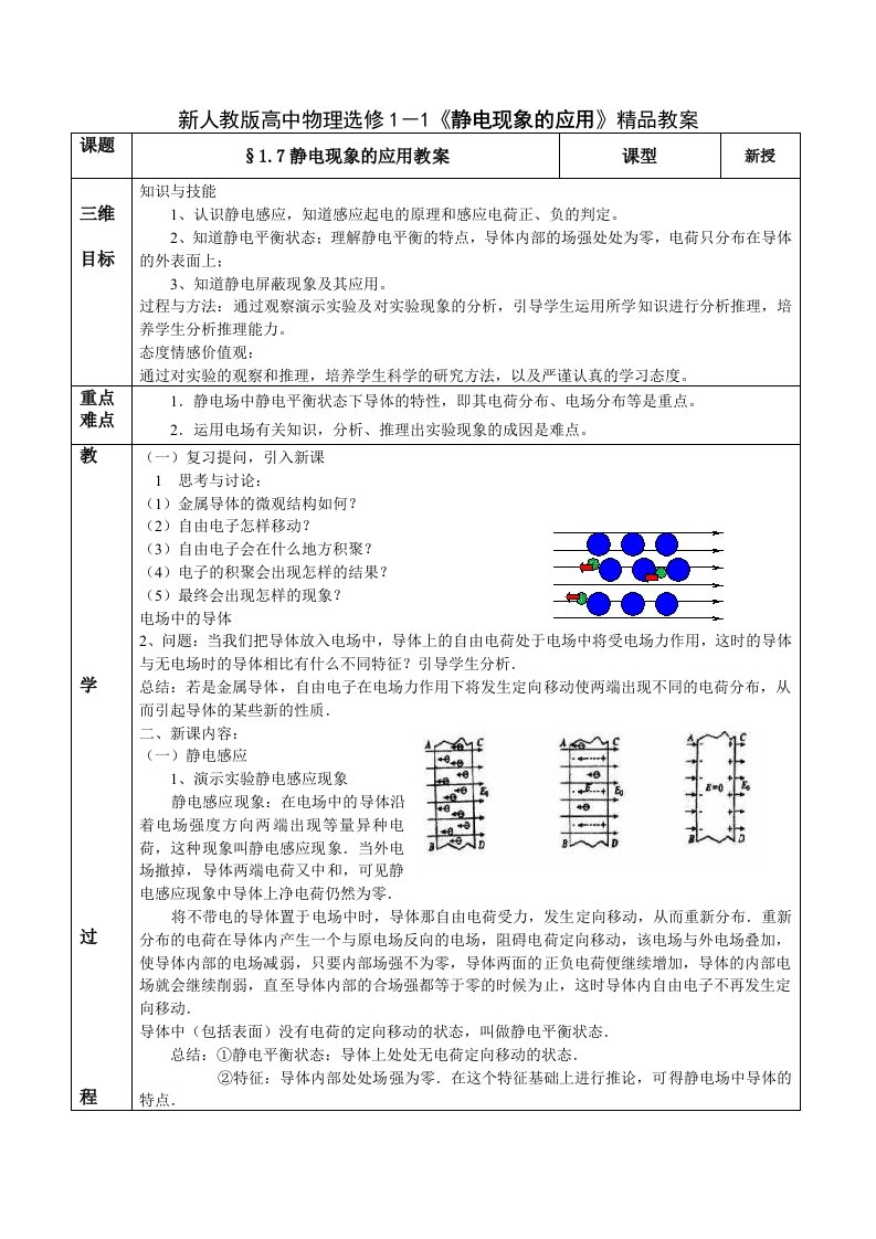 新人教版高中物理选修1－1静电现象的应用精品教案