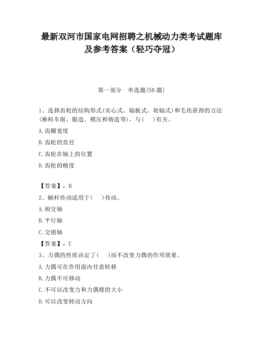 最新双河市国家电网招聘之机械动力类考试题库及参考答案（轻巧夺冠）