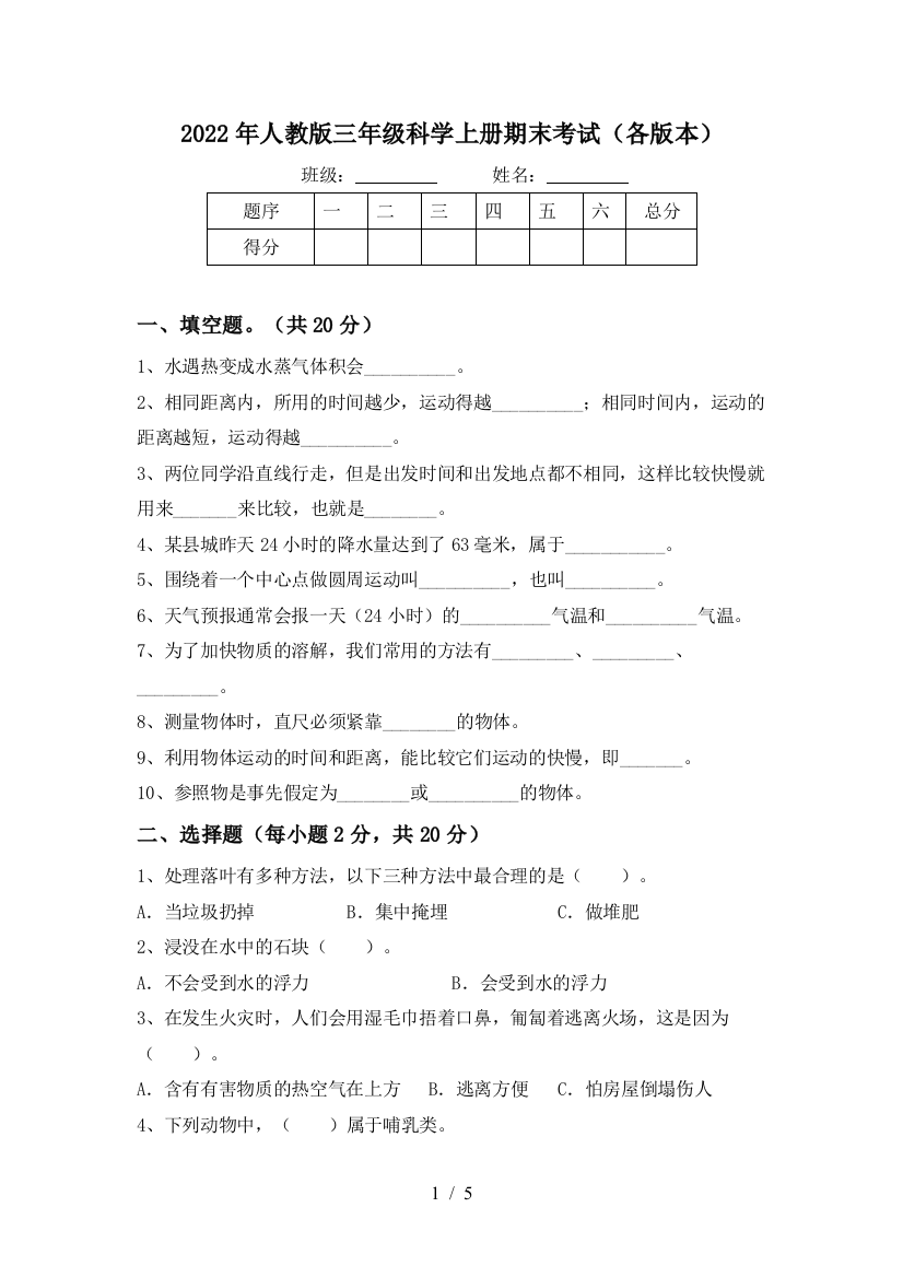 2022年人教版三年级科学上册期末考试(各版本)